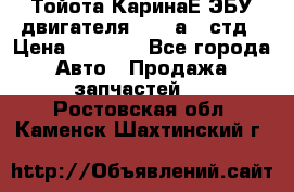 Тойота КаринаЕ ЭБУ двигателя 1,6 4аfe стд › Цена ­ 2 500 - Все города Авто » Продажа запчастей   . Ростовская обл.,Каменск-Шахтинский г.